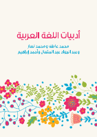 أدبيات اللغة العربية.pdf